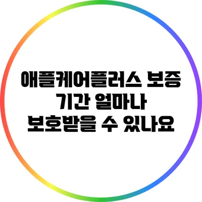 애플케어플러스 보증 기간: 얼마나 보호받을 수 있나요?