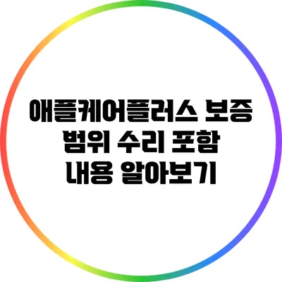 애플케어플러스 보증 범위: 수리 포함 내용 알아보기
