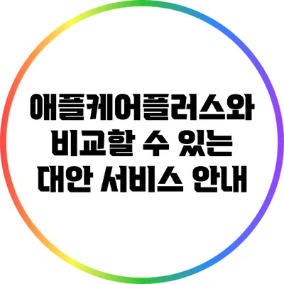 애플케어플러스와 비교할 수 있는 대안 서비스 안내