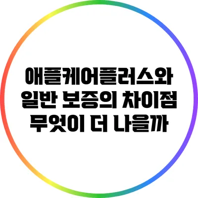 애플케어플러스와 일반 보증의 차이점: 무엇이 더 나을까?