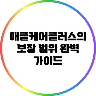 애플케어플러스의 보장 범위 완벽 가이드