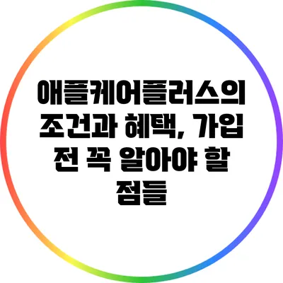 애플케어플러스의 조건과 혜택, 가입 전 꼭 알아야 할 점들