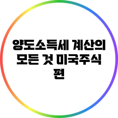 양도소득세 계산의 모든 것: 미국주식 편