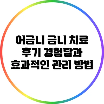 어금니 금니 치료 후기: 경험담과 효과적인 관리 방법