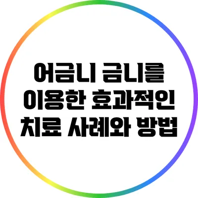 어금니 금니를 이용한 효과적인 치료 사례와 방법