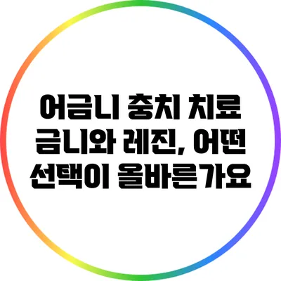 어금니 충치 치료: 금니와 레진, 어떤 선택이 올바른가요?