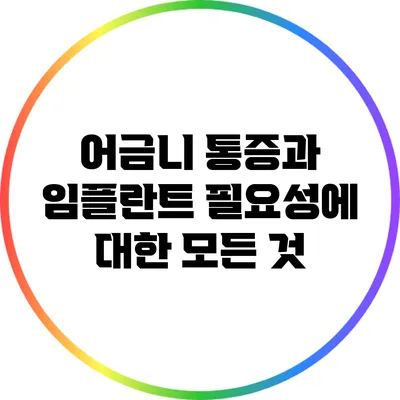 어금니 통증과 임플란트 필요성에 대한 모든 것