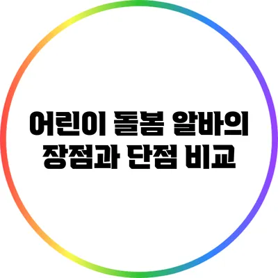 어린이 돌봄 알바의 장점과 단점 비교