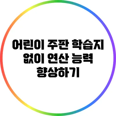 어린이 주판 학습지 없이 연산 능력 향상하기