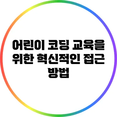 어린이 코딩 교육을 위한 혁신적인 접근 방법