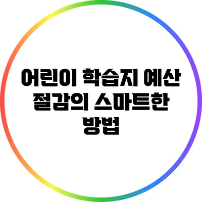 어린이 학습지 예산 절감의 스마트한 방법