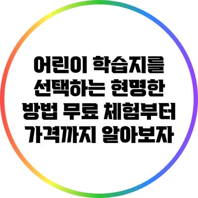 어린이 학습지를 선택하는 현명한 방법: 무료 체험부터 가격까지 알아보자