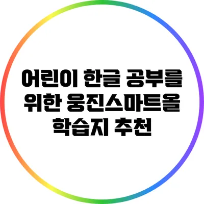 어린이 한글 공부를 위한 웅진스마트올 학습지 추천