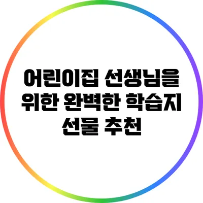 어린이집 선생님을 위한 완벽한 학습지 선물 추천