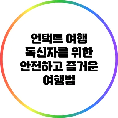 언택트 여행: 독신자를 위한 안전하고 즐거운 여행법
