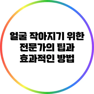 얼굴 작아지기 위한 전문가의 팁과 효과적인 방법
