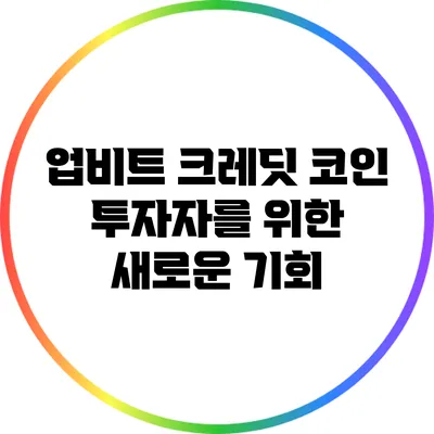업비트 크레딧 코인: 투자자를 위한 새로운 기회