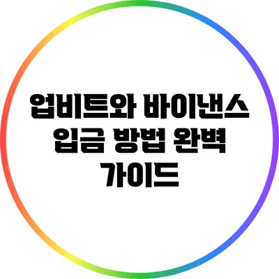 업비트와 바이낸스 입금 방법 완벽 가이드