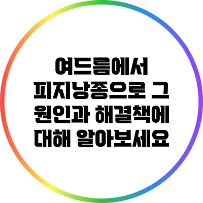 여드름에서 피지낭종으로: 그 원인과 해결책에 대해 알아보세요
