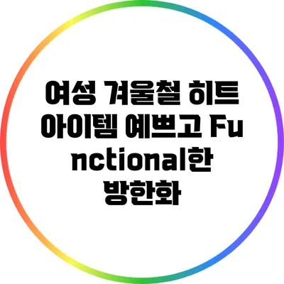 여성 겨울철 히트 아이템: 예쁘고 Functional한 방한화