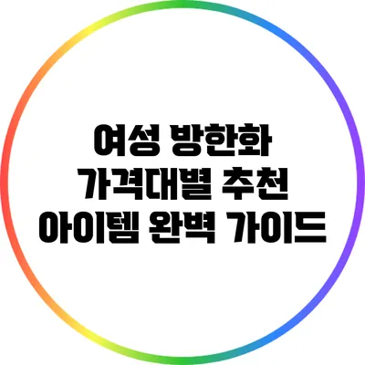 여성 방한화 가격대별 추천 아이템 완벽 가이드