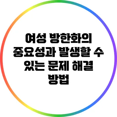 여성 방한화의 중요성과 발생할 수 있는 문제 해결 방법