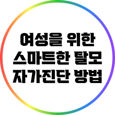 여성을 위한 스마트한 탈모 자가진단 방법