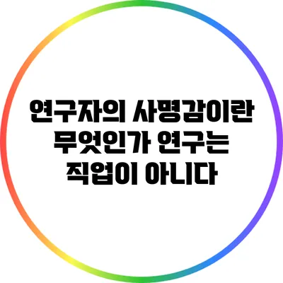 연구자의 사명감이란 무엇인가? 연구는 직업이 아니다