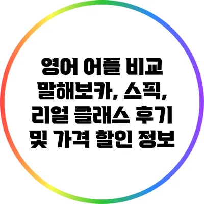 영어 어플 비교: 말해보카, 스픽, 리얼 클래스 후기 및 가격 할인 정보