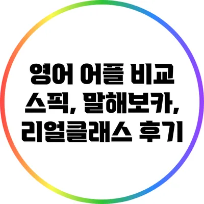 영어 어플 비교: 스픽, 말해보카, 리얼클래스 후기