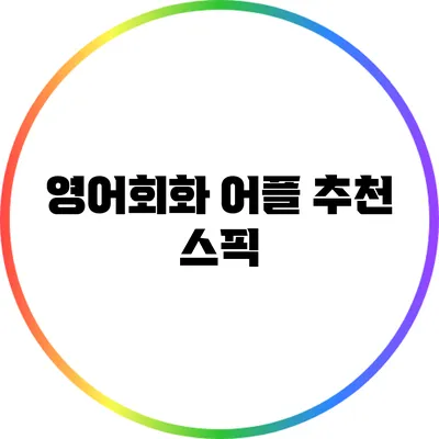 영어회화 어플 추천: 스픽