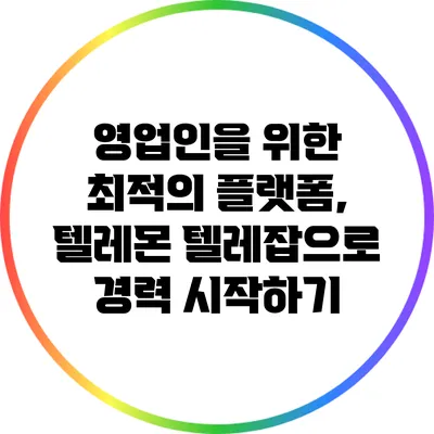 영업인을 위한 최적의 플랫폼, 텔레몬 텔레잡으로 경력 시작하기