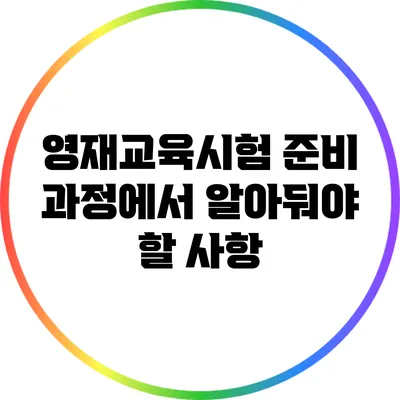 영재교육시험 준비 과정에서 알아둬야 할 사항
