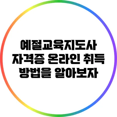 예절교육지도사 자격증 온라인 취득 방법을 알아보자