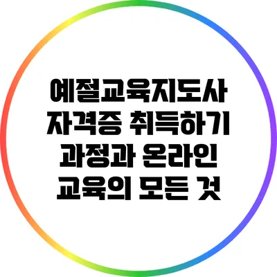 예절교육지도사 자격증 취득하기: 과정과 온라인 교육의 모든 것