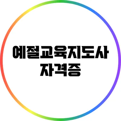 예절교육지도사 자격증