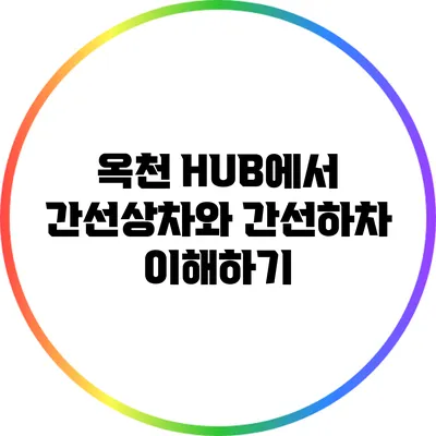 옥천 HUB에서 간선상차와 간선하차 이해하기