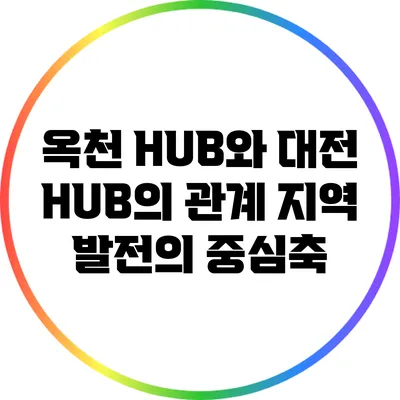 옥천 HUB와 대전 HUB의 관계: 지역 발전의 중심축