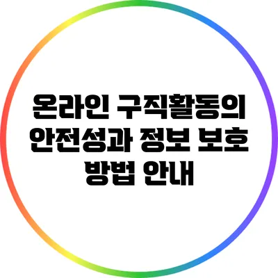 온라인 구직활동의 안전성과 정보 보호 방법 안내