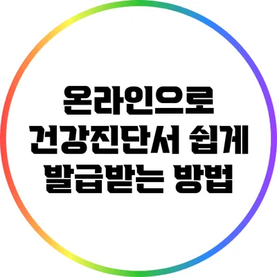 온라인으로 건강진단서 쉽게 발급받는 방법