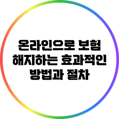 온라인으로 보험 해지하는 효과적인 방법과 절차