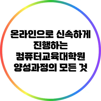 온라인으로 신속하게 진행하는 컴퓨터교육대학원 양성과정의 모든 것