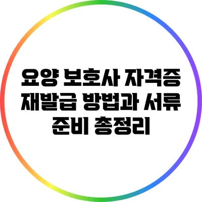 요양 보호사 자격증 재발급 방법과 서류 준비 총정리