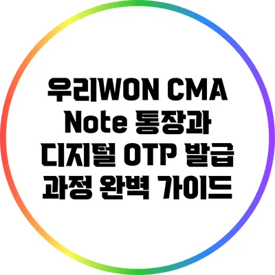 우리WON CMA Note 통장과 디지털 OTP 발급 과정 완벽 가이드