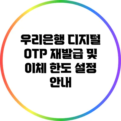 우리은행 디지털 OTP 재발급 및 이체 한도 설정 안내
