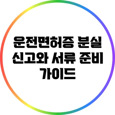 운전면허증 분실 신고와 서류 준비 가이드