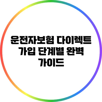 운전자보험 다이렉트 가입 단계별 완벽 가이드