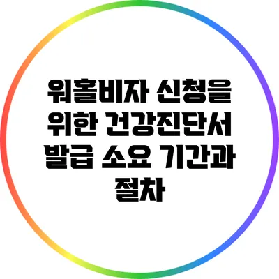 워홀비자 신청을 위한 건강진단서 발급 소요 기간과 절차
