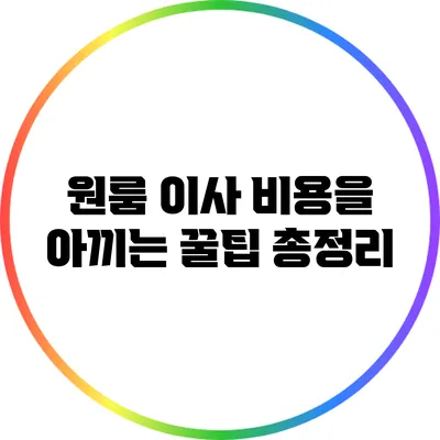 원룸 이사 비용을 아끼는 꿀팁 총정리