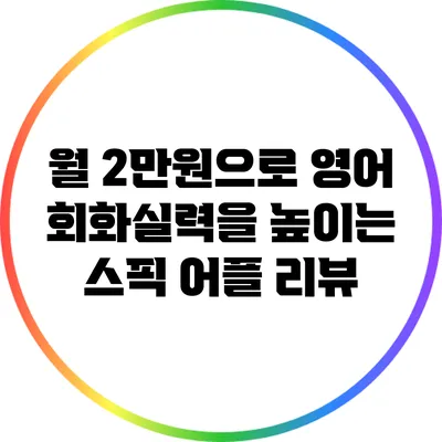 월 2만원으로 영어 회화실력을 높이는 스픽 어플 리뷰